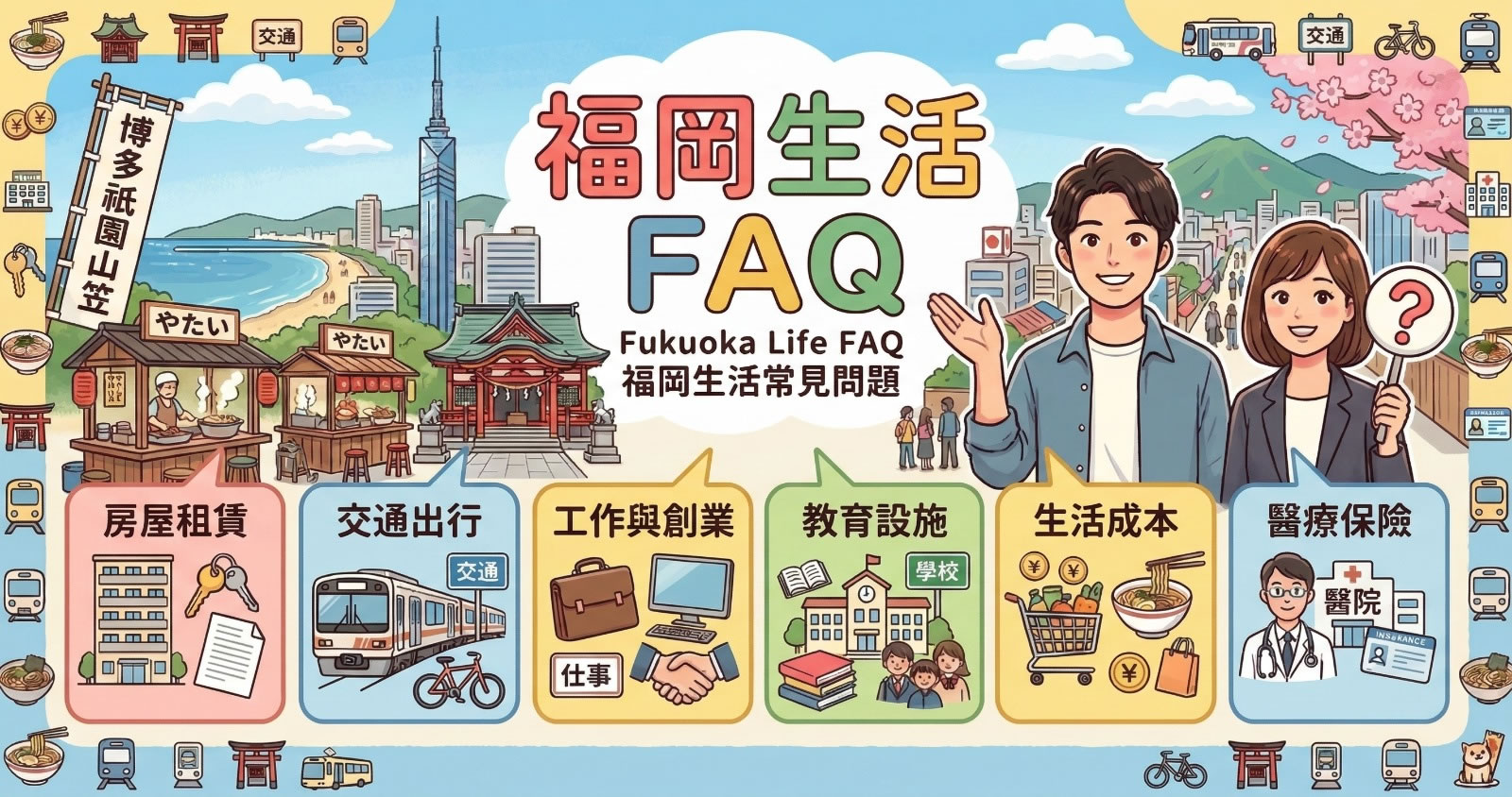 福岡 FAQ 封面圖