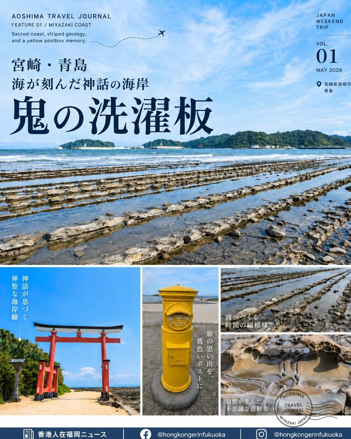 宮崎青島海岸鬼之洗濯板，退潮時可看到波狀岩石地形、紅色鳥居與黃色郵筒
