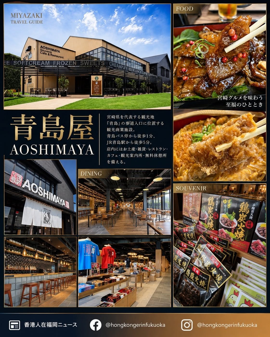 宮崎青島屋 AOSHIMAYA 觀光商業設施，設有手信店、咖啡餐廳、宮崎美食與青島旅遊資訊