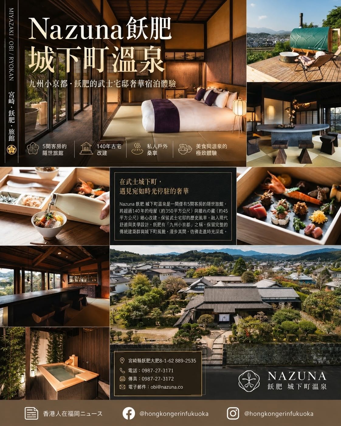 宮崎日南市 Nazuna 飫肥 城下町溫泉,改建自武士宅邸的奢華旅館,設有私人戶外桑拿、溫泉與九州小京都住宿體驗