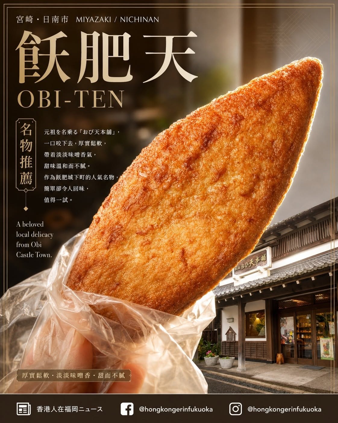 宮崎日南市飫肥城下町名物飫肥天,厚實鬆軟帶淡淡味噌香,是飫肥散步途中值得一試的在地小食