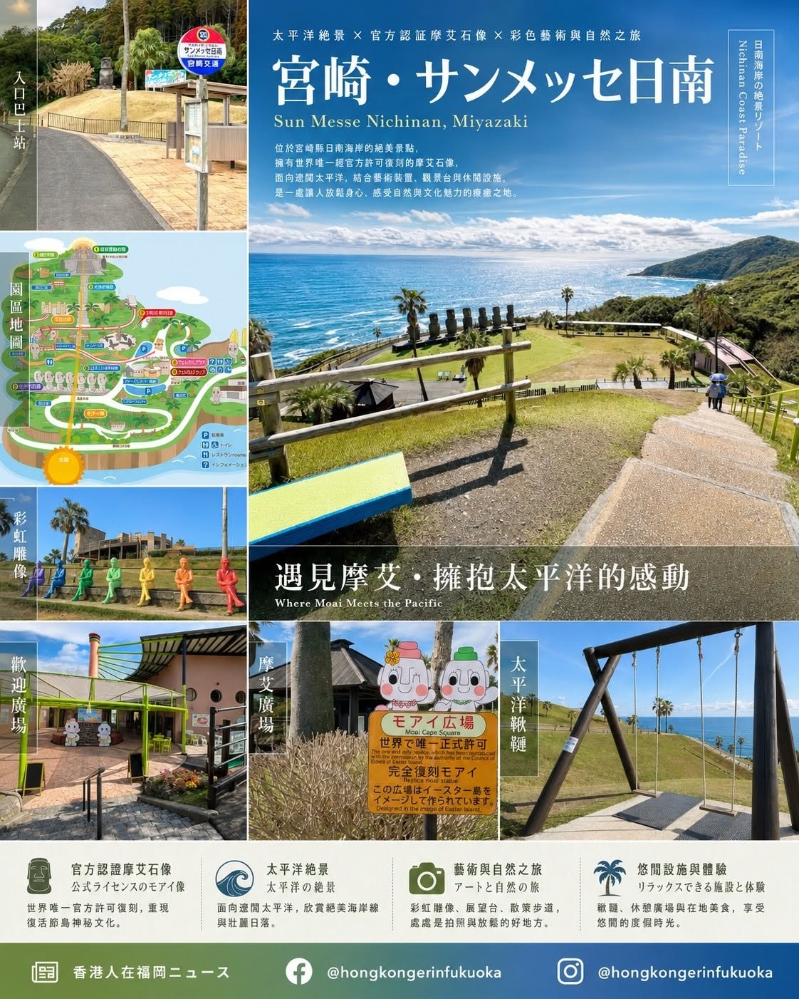 宮崎 Sun Messe Nichinan サンメッセ日南園區地圖、入口巴士站、摩艾廣場、彩虹雕像與太平洋鞦韆設施