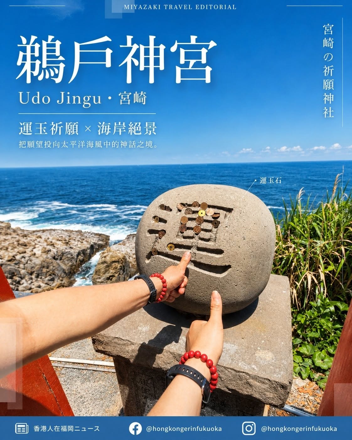 宮崎鵜戶神宮 Udo Jingu 運玉祈願體驗，面向太平洋海岸投擲運玉祈求開運與良緣