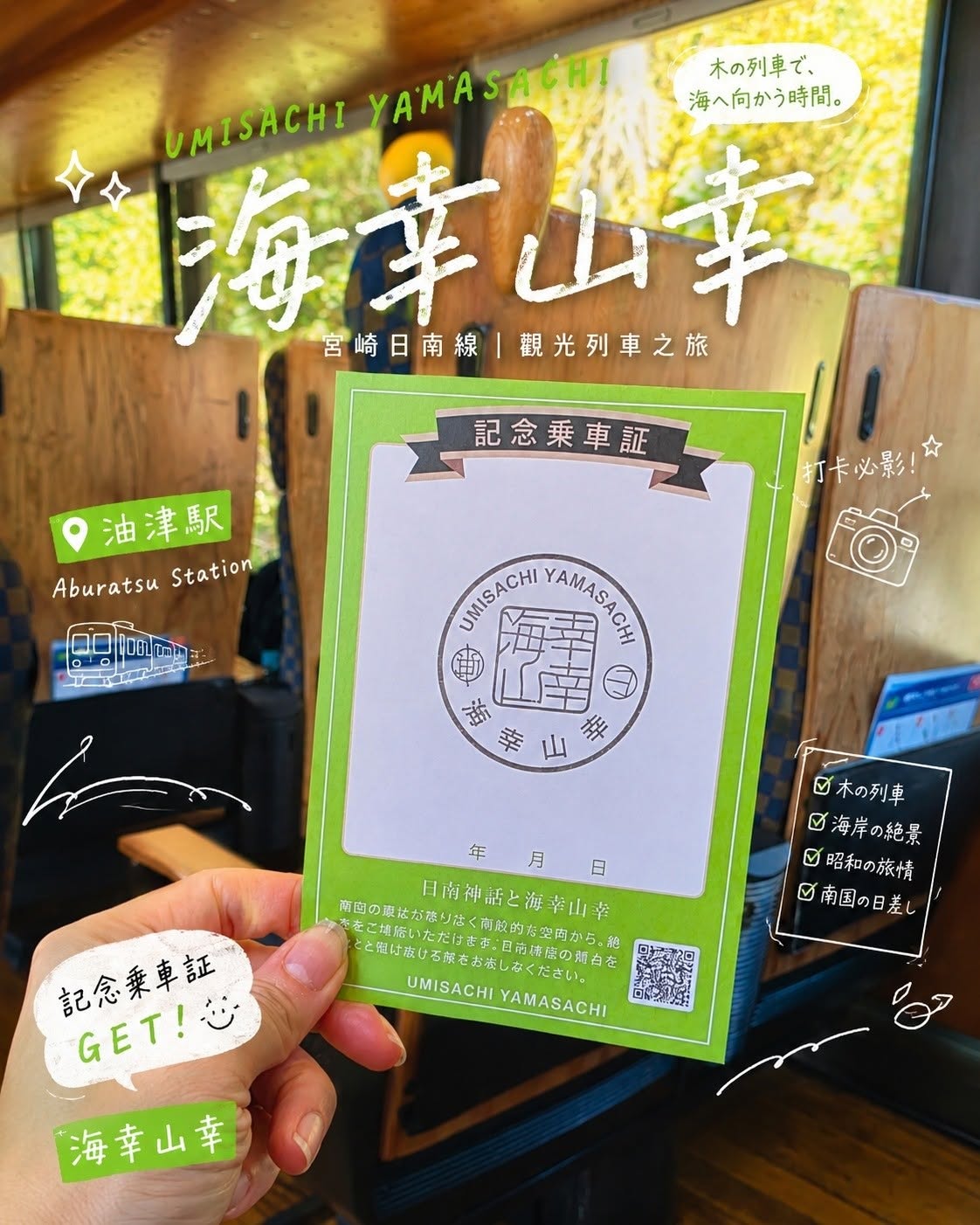 宮崎日南線觀光列車海幸山幸紀念乘車證,車內可蓋章留念並感受木質列車旅行體驗