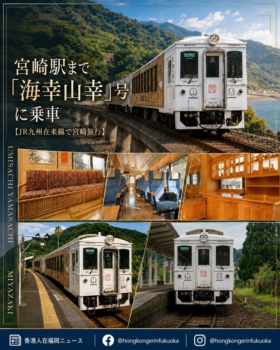 宮崎日南線海幸山幸號觀光列車旅遊指南,木質車廂、海岸路線與宮崎站出發的鐵道慢旅體驗