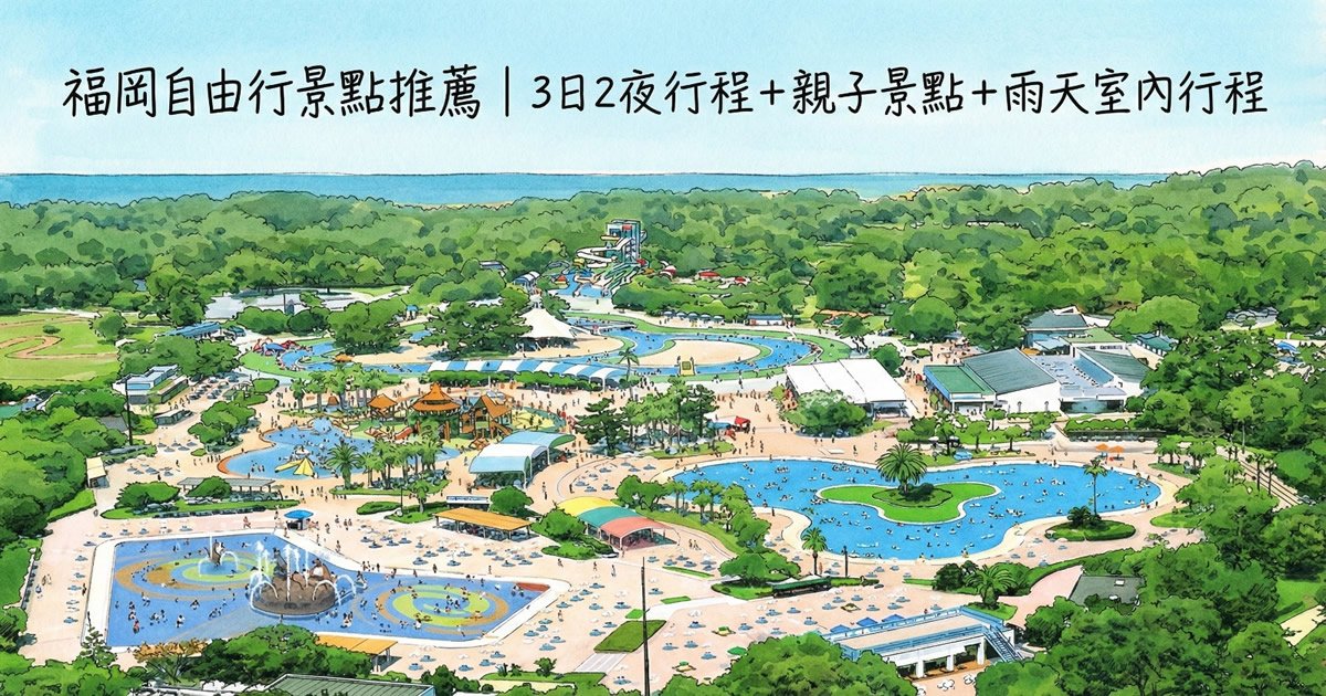 福岡自由行懶人包：3日2夜行程＋親子景點＋雨天室內備案，一篇即刻排好行程。