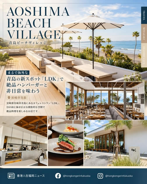 宮崎 AOSHIMA BEACH VILLAGE LDK 海邊咖啡餐廳，設有戶外露台、海景座位、南國庭園與宮崎料理
