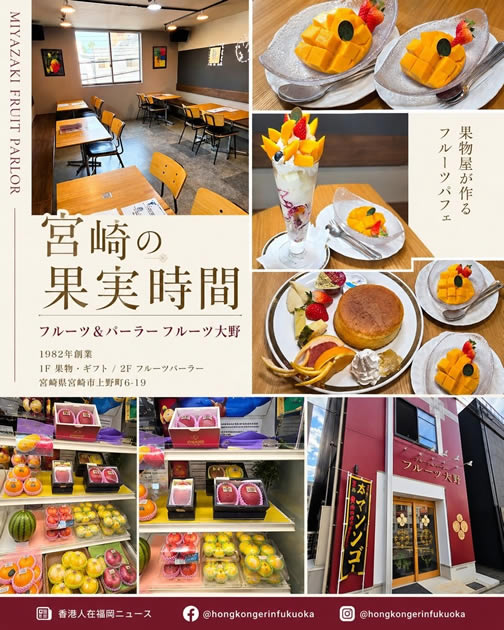 宮崎フルーツ大野 Fruits Ohno 水果店與水果 Parlor，提供宮崎芒果、完熟水果、芒果芭菲與水果甜品
