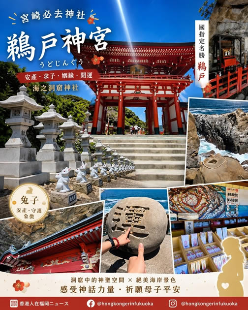 宮崎鵜戶神宮 Udo Jingu 旅遊指南，介紹朱紅樓門、海岸洞窟神社、兔子守護象徵與運玉祈願